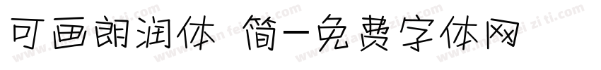 可画朗润体 简字体转换